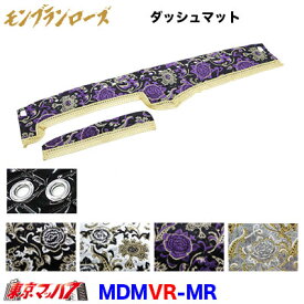 MDMVR-MR ダッシュマット モンブランローズ【丸リング】【ビニール付】2t～大型
