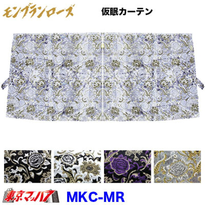 楽天市場】MKC-MR 仮眠カーテン モンブランローズ : トラックショップ 