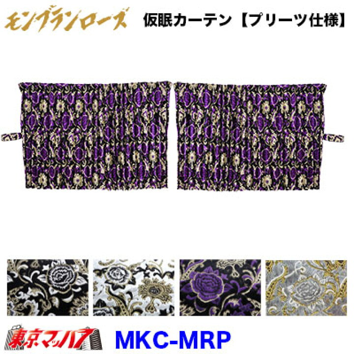 楽天市場】MKC-MRP 仮眠カーテン プリーツ仕様 モンブランローズ 