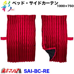 SAI-BC-RE�@��-SAI �x�b�h���A�J�[�e��1000mm×750mm ���b�h