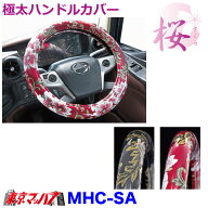 MHC-SA-LL　ハンドルカバー 極太 桜-さくら LL　いすゞ23フォワード　トラック用品　雅　5S