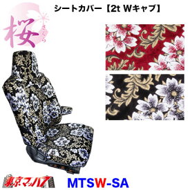 MTSW-SA　シートカバー【2t Wキャブ】【ビニール無】桜-さくら