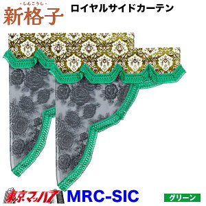 MRC-SIC-L�@���C�����T�C�h�J�[�e���@�V�i�q�@��700mm x �c850mm(��^�E4t)�@�� 6S