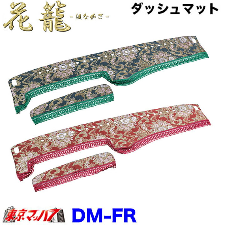 楽天市場】DM-FR-I-10 ダッシュマット 花籠 はなかご【いすゞ大型 