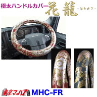 MHC-FR-M　極太ハンドルカバー　ビニール付　花籠　M　雅　5S