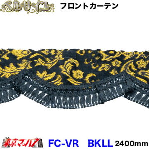 FC-VRBKLL �t�����g�J�[�e���@�x���T�C���@ �u���b�N�@LL�T�C�Y�@2400mm�@��^