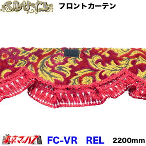 FC-VRREL tgJ[e@xTC@ C@LTCY@2200mm@^ԁ@4g