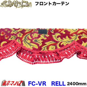 FC-VRRELL �t�����g�J�[�e���@�x���T�C���@ ���C���@LL�T�C�Y�@2400mm�@��^
