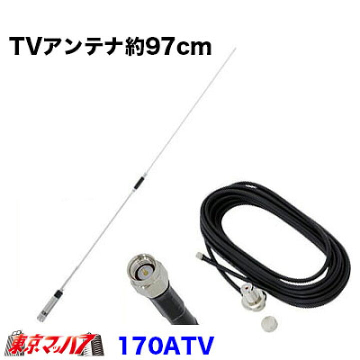 楽天市場 トラック用品 ワンセグ フルセグアンテナ97cm Sma端子 トラックショップ 東京マッハ７
