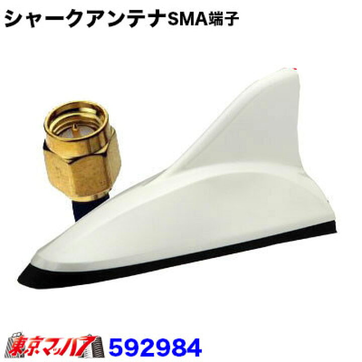 楽天市場 トラック用品 車載デジタルテレビチューナー用 シャークアンテナ ホワイト Sma端子 トラックショップ 東京マッハ7 楽天市場 トラック用品 車載デジタルテレビチューナー用 シャークアンテナ ホワイト Sma端子 トラックショップ 東京マッハ7