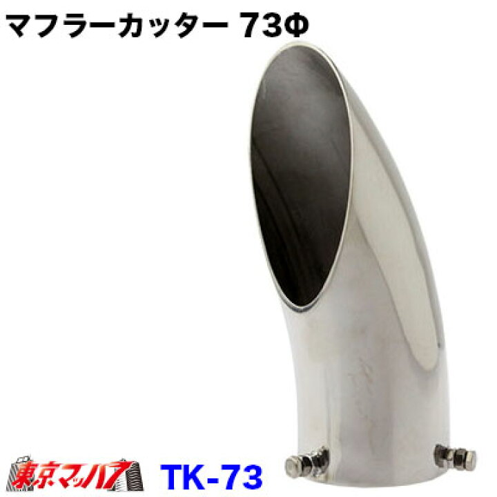 楽天市場】6932363 トラック用品 マフラーカッター ステンレス 73Φ 2 