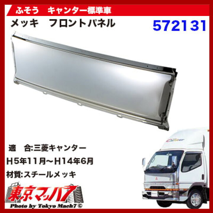 楽天市場】572131 トラック用品 メッキフロントパネル ふそう NEW 