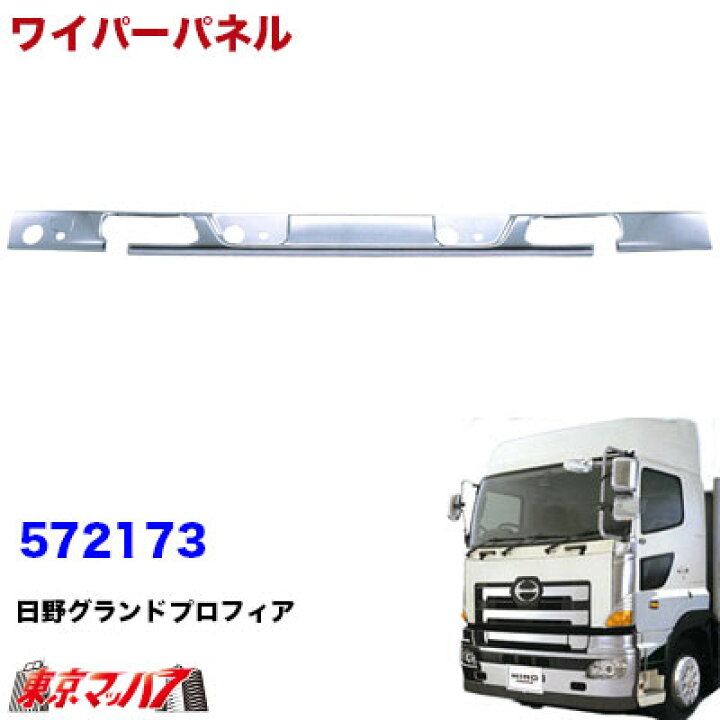 楽天市場】572173 メッキワイパーパネルガーニッシュ 日野 グランド 