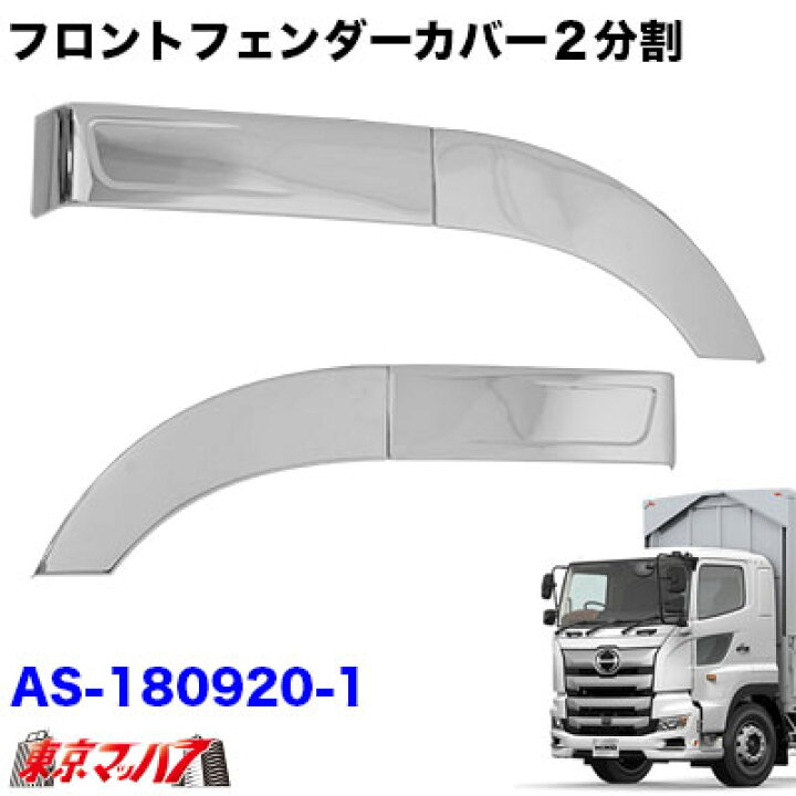 楽天市場】AS-180920-1 トラック用品 メッキフロントフェンダーカバー 