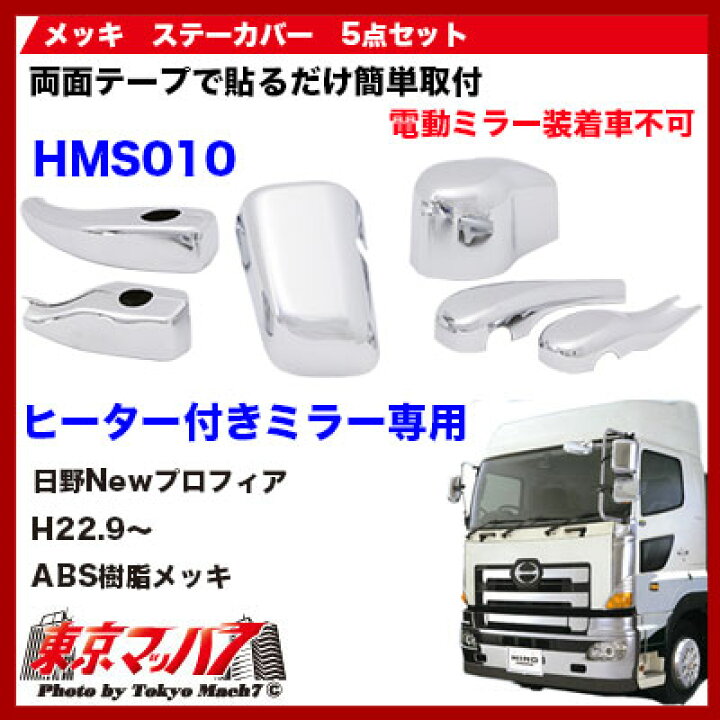 楽天市場】HMS010 メッキミラーステーカバーヒーター付き5点セット 