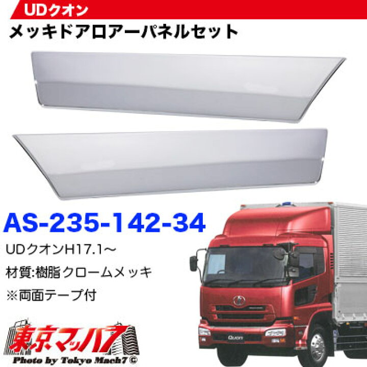 楽天市場】AS-235-142-34 トラック用品 メッキ ドアロアーパネル 