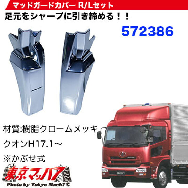 楽天市場】572386 トラック用品 メッキフロントマッドガードカバー 