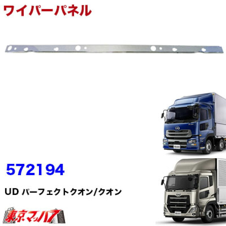 楽天市場】572194 メッキワイパーパネルガーニッシュ UD パーフェクト 