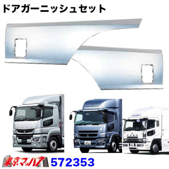 楽天市場】572353 トラック用品 メッキドアサイドガーニッシュセット 