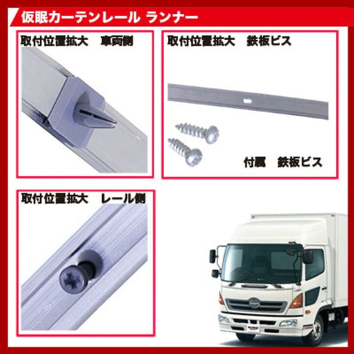楽天市場】HINO-RAIL-RANGER 仮眠カーテンレール 日野レンジャープロ 