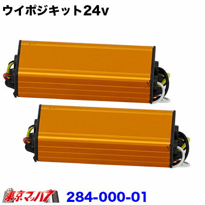 ウインカーポジションキット24v