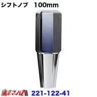 221-122-41 6角ファインシフトノブ　100mm【極細タイプ】　グラデーション　スモーク 在庫限り