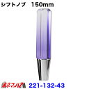 221-132-43 6角ファインシフトノブ　150mm【極細タイプ】　グラデーション　パープル