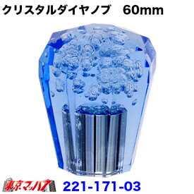 221-171-03 クリスタルダイヤシフトノブ　60mm【ブルー】12×1.25
