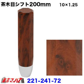 221-241-72 茶木目シフトノブ　200mm　10×1.25　いすゞ2トン/UD