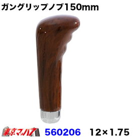 560206 ガングリップタイプシフトノブ茶木目 150mm　12×1.75　6S