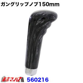 560216 ガングリップタイプシフトノブ黒木目 150mm　12×1.75　6S