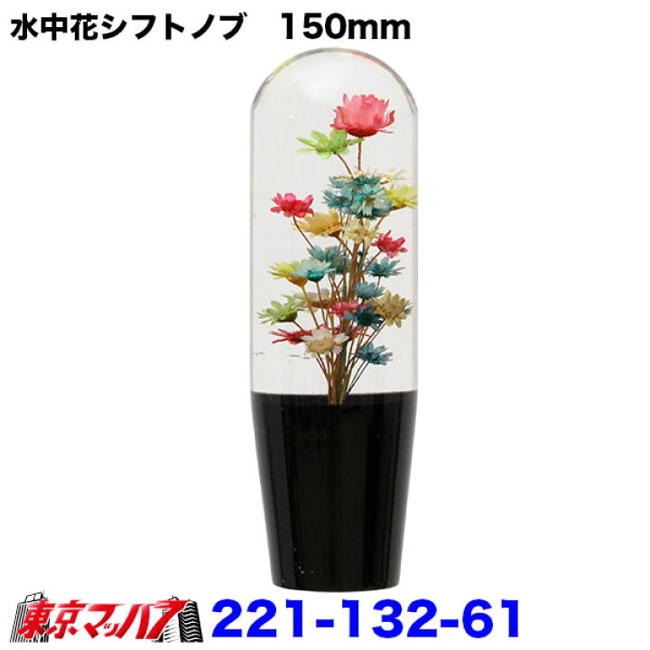 楽天市場 トラック用品 水中花シフトノブ 150mm トラックショップ 東京マッハ７