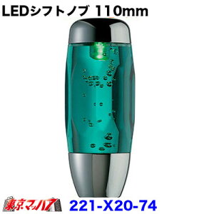 221-x20-74 Vtgmuł!@LEDVtgmu 110mm O[/O[@gbNpi