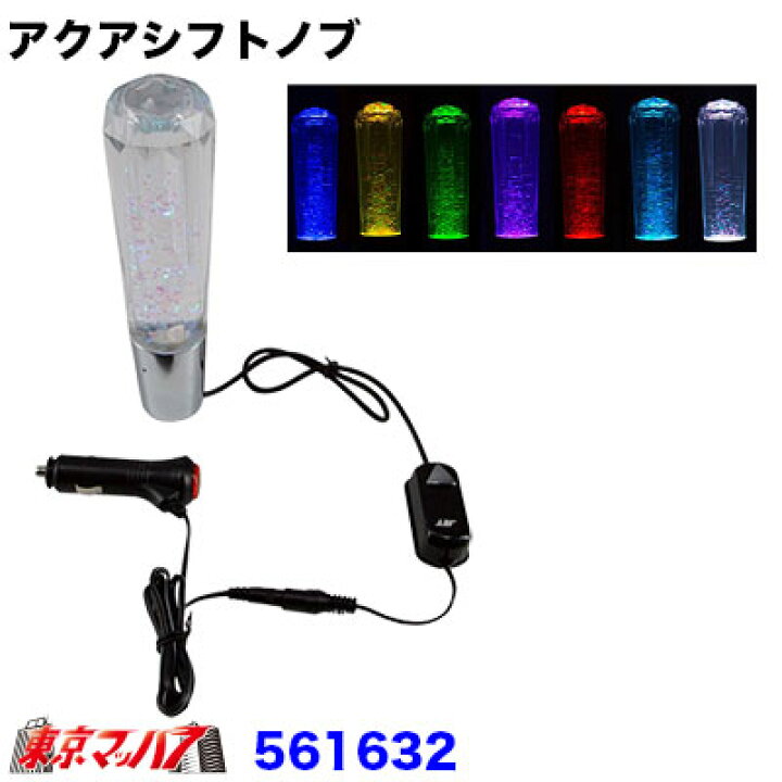 楽天市場】561632 アクアシフトノブ 200mm : トラックショップ 東京 