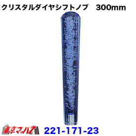 221-171-23 クリスタルダイヤシフトノブ　300mm【ブルー】12×1.25/変換金具付き10×1.25/8×1.25