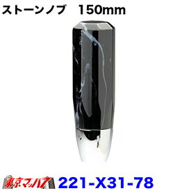 221-X31-78　ストーン　シフトノブ　150mm 6S