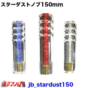 JB_stardust150@X^[_XgVtgmu 150mm gbNpi