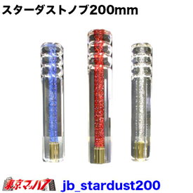 JB_stardust200　スターダストシフトノブ　200mm トラック用品