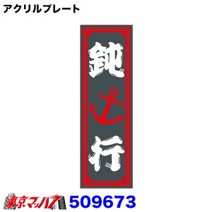 509673�@�A�N�����v���[�g�@�ݍs�@2�F�^�C�v�@W135mm×H420mm