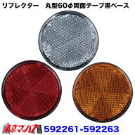 592261-592263 リフレクター 60φ 両面テープ貼付タイプ 反射板 トラック用品 レッド/オレンジ/ホワイト…