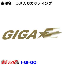 I-GI-GO　カッティングステッカー ラメ入り　いすゞ　ギガ　ゴールド