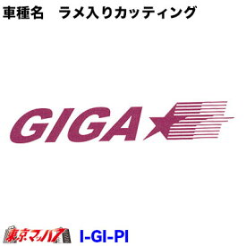 I-GI-PI　カッティングステッカー ラメ入り　いすゞ　ギガ　ピンク