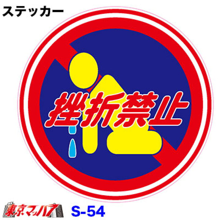 楽天市場 トラック用品 挫折禁止 ９８fステッカー トラックショップ 東京マッハ７