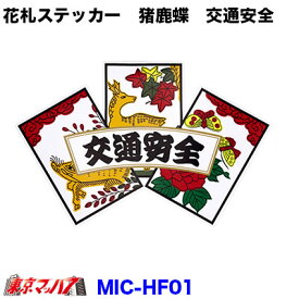 楽天市場 ステッカー 花札の通販