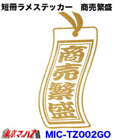 MIC-TZ002GO　短冊 カッティングステッカー ラメ入り　商売繁盛　ゴールド