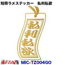 MIC-TZ004GO　短冊 カッティングステッカー ラメ入り　私利私欲　ゴールド