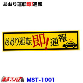 MST-1001　あおり運転即!通報 ステッカー