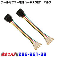 286-961-38 テールカプラー電源取出しハーネス イスズエルフ　2個入り　ポスト投函　3S