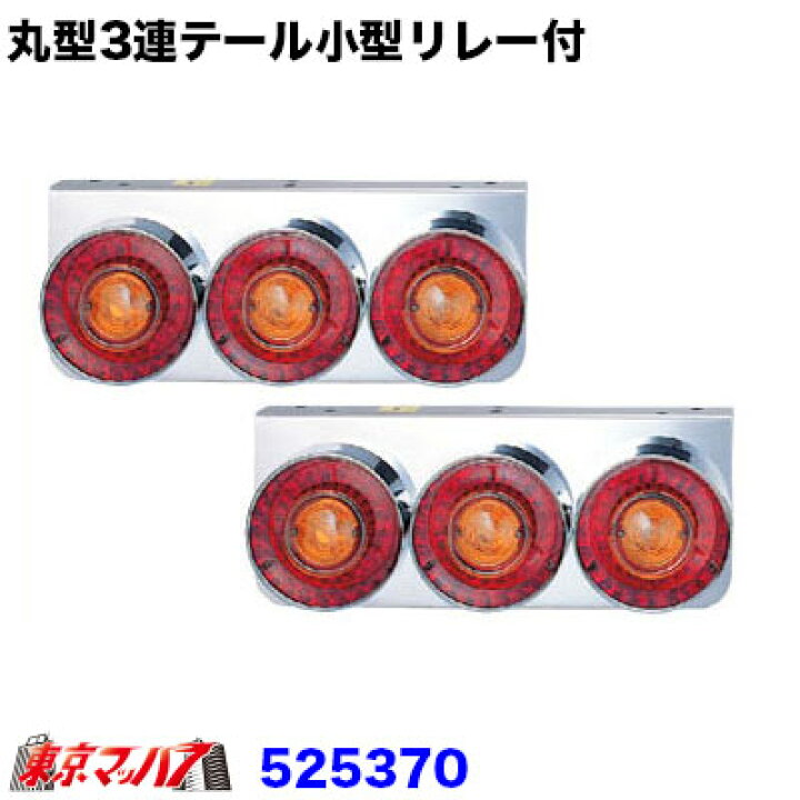 楽天市場】525370 トラック用品 丸型3連テールランプ小型R/L 12v 