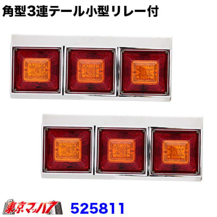 楽天市場】525811 トラック用品 角型3連フラッシュテールランプ小型R/L 
